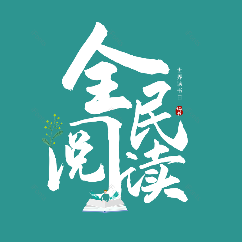读书图片,阅读元素,PNG,免抠素材